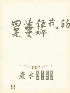 回忆录我的姐妹是曼娜