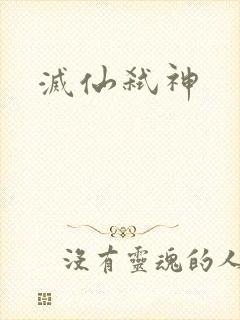灭仙弑神