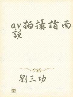 av拍摄指南小说