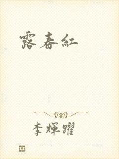 露春红