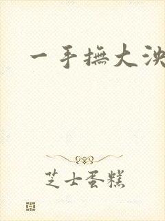 一手抚大泱暖