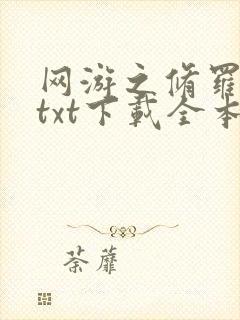 网游之修罗传说txt下载全本