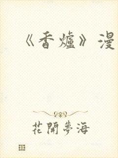 《香炉》漫画版