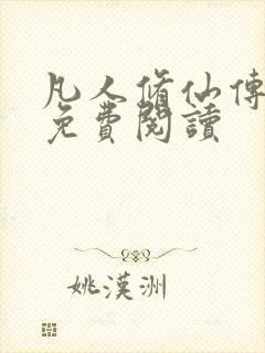 凡人修仙传小说免费阅读