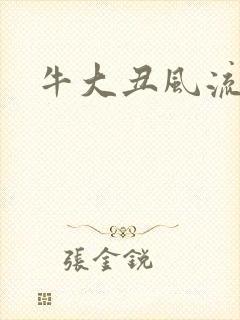 牛大丑风流记