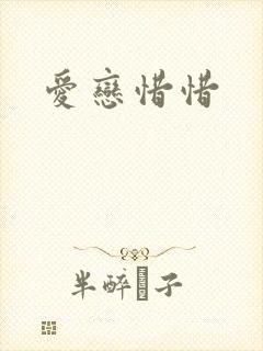 爱恋惜惜