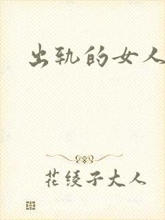 出轨的女人小说