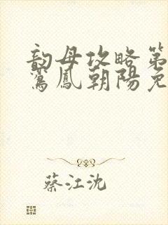 韵母攻略第二部鸾凤朝阳免费阅读