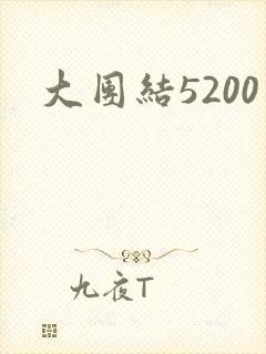 大团结5200