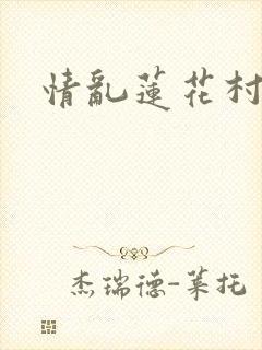 情乱莲花村