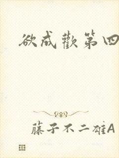 欲成欢第四部