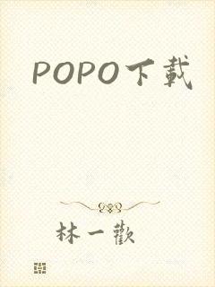 POPO下载