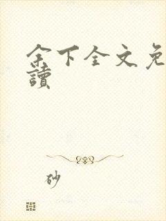 余下全文免费阅读