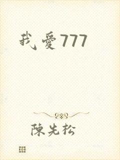 我爱777