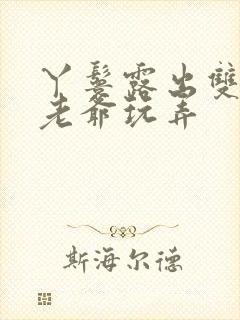 丫鬟露出双乳让老爷玩弄