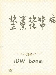 快穿攻略病娇男主黑化中