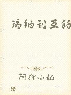 玛纳利亚的密友