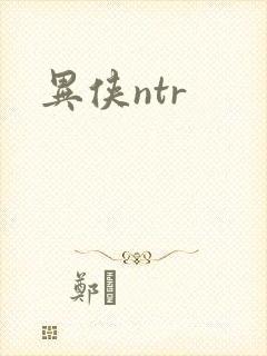 异侠ntr