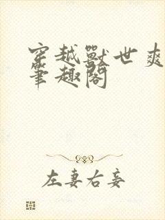 穿越兽世爽翻了笔趣阁