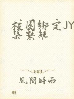 校园绑定JY收集系统