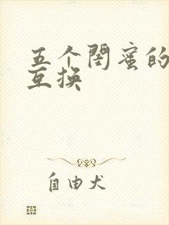 五个闺蜜的疯狂互换