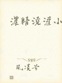 浓精浇灌小白花