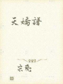 天娇谱