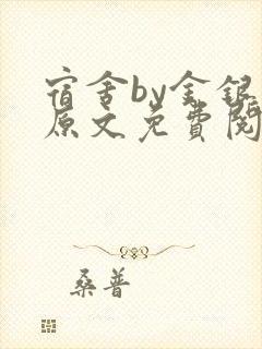 宿舍by金银花原文免费阅读