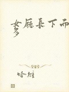 女厅长下面水真多