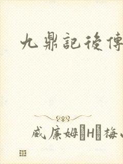 九鼎记后传
