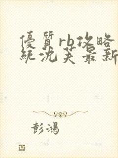 优质rb攻略系统沈芙最新章节