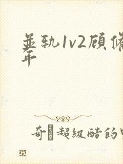 并轨1v2顾修年
