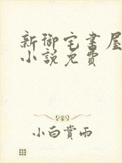 新御宅书屋自由小说免费