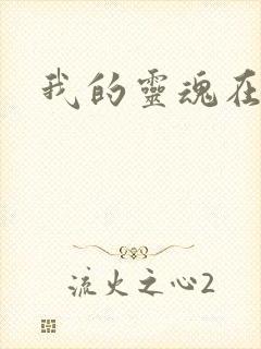 我的灵魂在古代