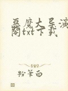 恶魔大导演笔趣阁txt下载