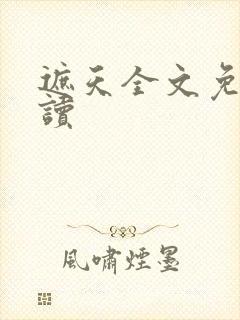 遮天全文免费阅读