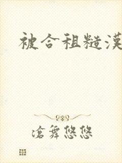 被合租糙汉室友