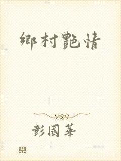 乡村艳情