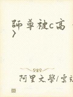 师尊被c高〈h〉