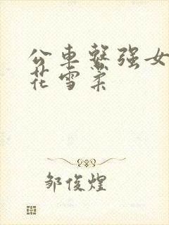 公车系强女奷校花雪柔