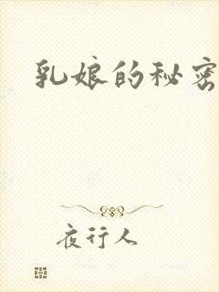 乳娘的秘密