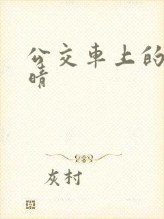 公交车上的诗请晴