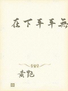 在下平平无奇