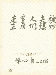 老实人夫被爆炒主角们爆炒了