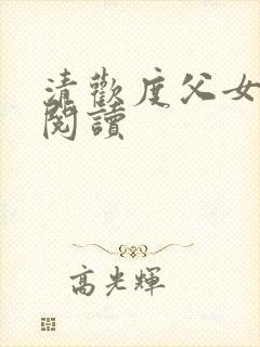 清欢度父女免费阅读