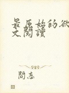 最原始的欲望全文阅读