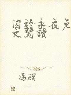 囚于永夜免费全文阅读