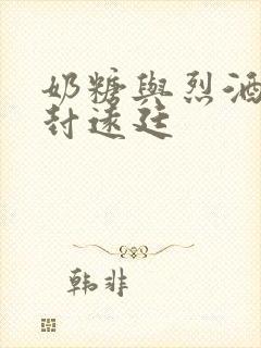 奶糖与烈酒by封远廷