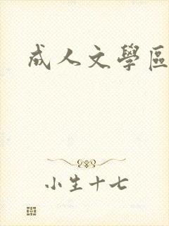 成人文学区