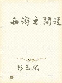 西游之问道诸天